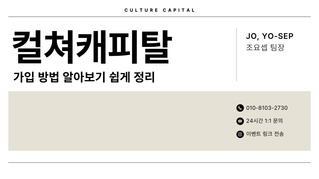 컬쳐캐피탈 가입 방법