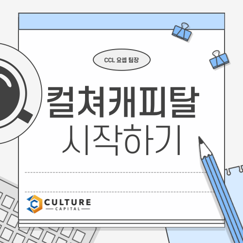 컬쳐캐피탈 시작하기