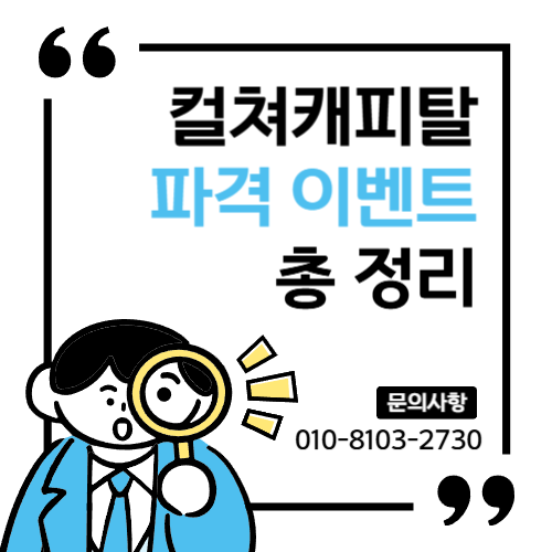 컬쳐캐피탈 이벤트