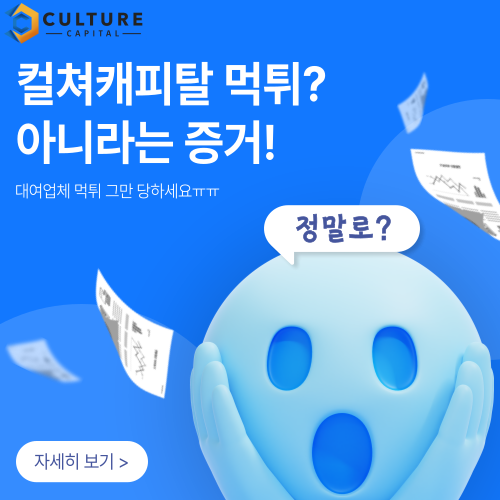 컬쳐캐피탈 먹튀