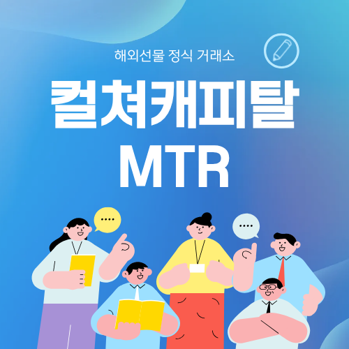 컬쳐캐피탈 MTR