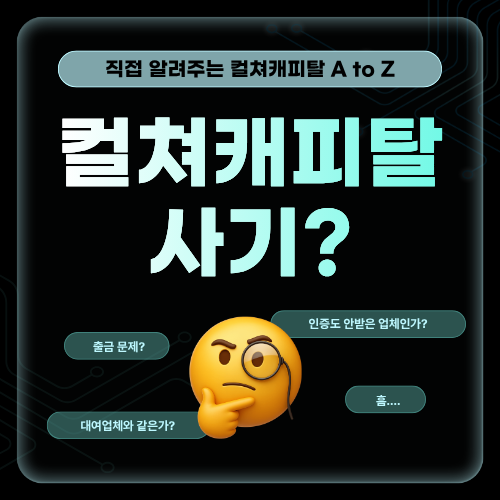 컬쳐캐피탈 사기