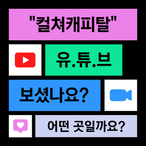 컬쳐캐피탈 유튜브