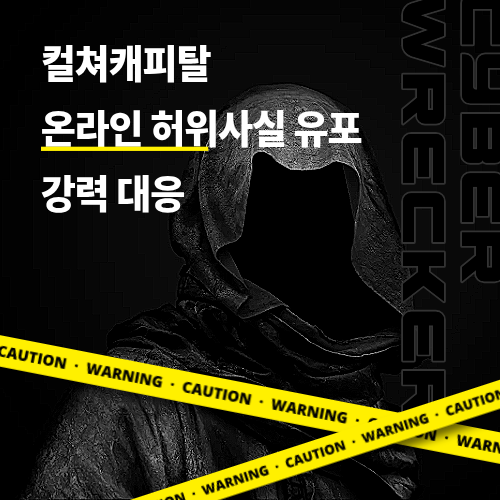 컬쳐캐피탈 허위사실