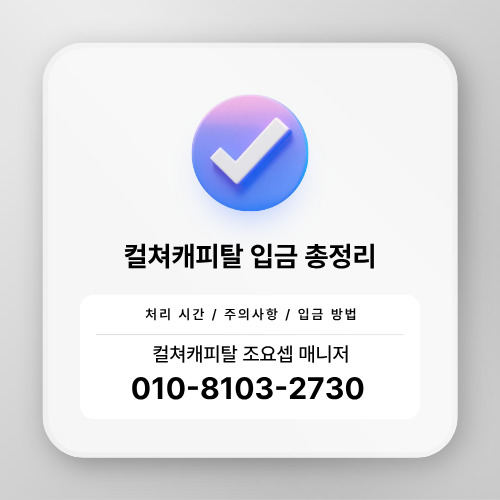 컬쳐캐피탈 입금