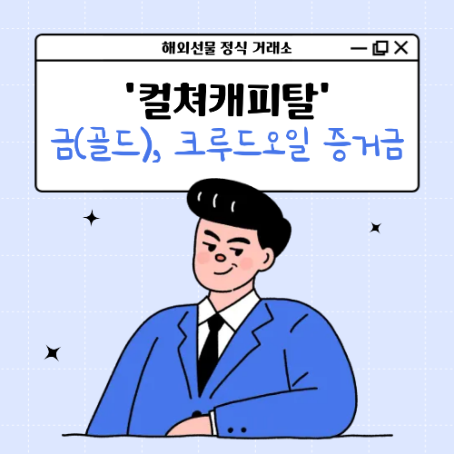 컬쳐캐피탈 금