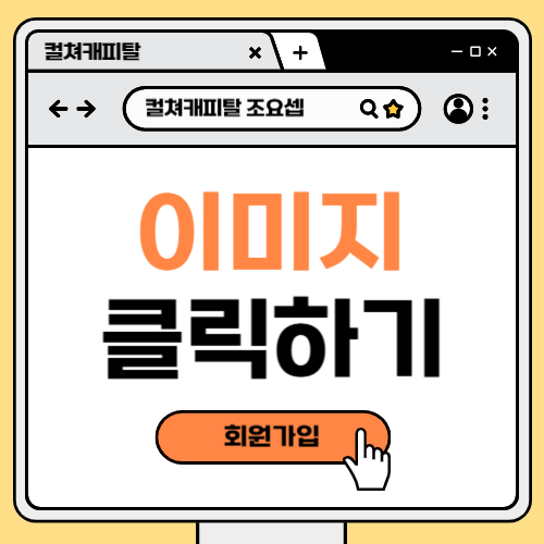 컬쳐캐피탈 회원가입