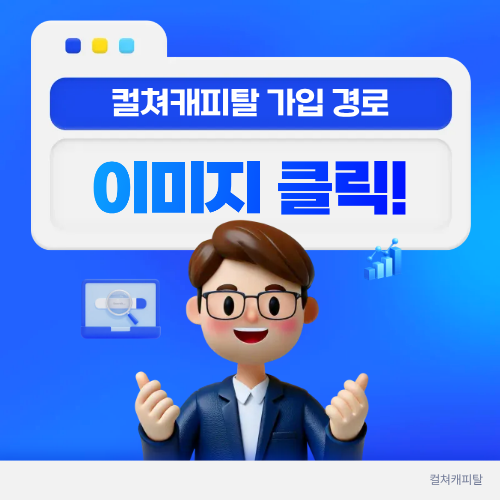 컬쳐캐피탈 가입