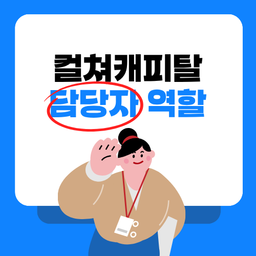 컬쳐캐피탈 담당자