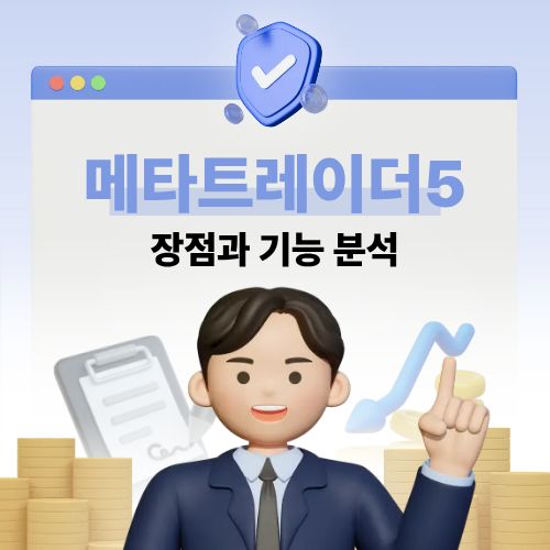 메타트레이더5