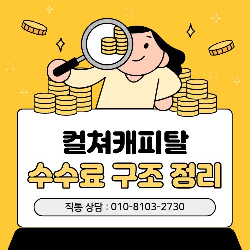 컬쳐캐피탈 수수료