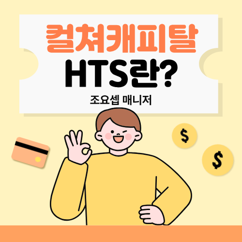 컬쳐캐피탈 HTS