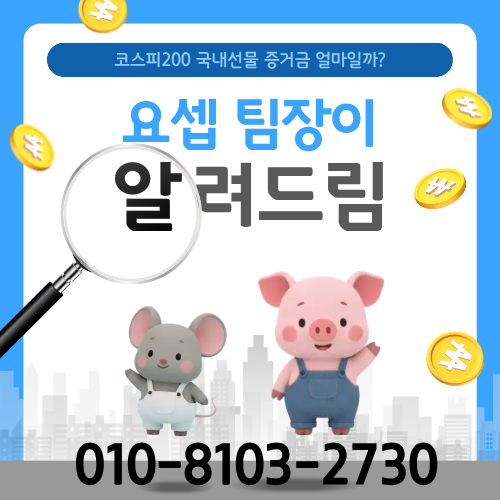 국내선물 증거금