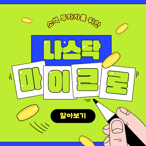 마이크로나스닥