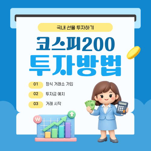 코스피200 투자 방법