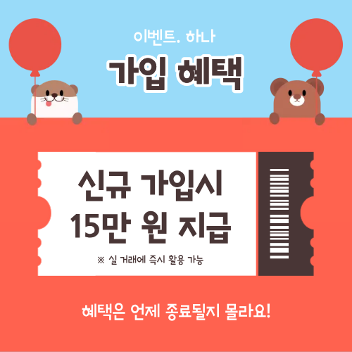 신규가입시 15만원 지급