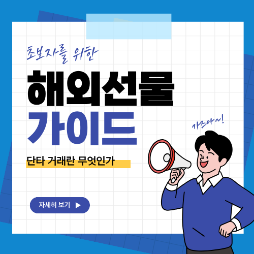 해외선물 단타거래란 무엇인가?