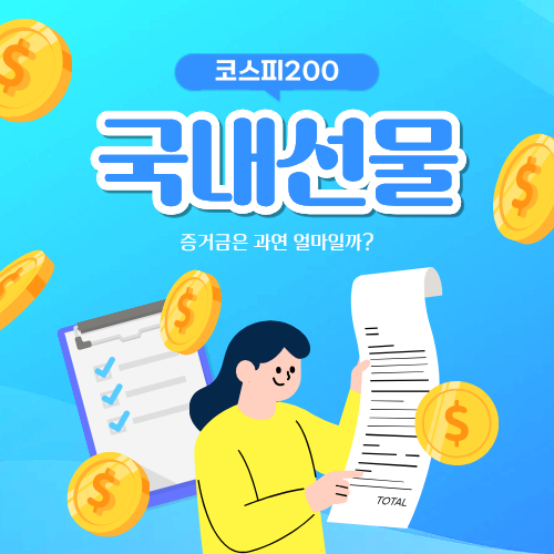 국내선물 증거금은 얼마일까?
