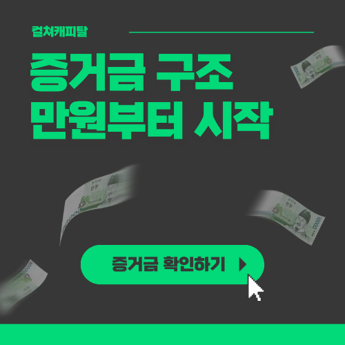 컬쳐캐피탈 증거금 구조, 만원부터 시작 가능
