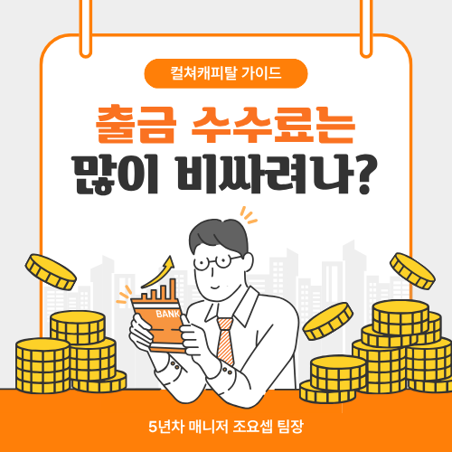 컬쳐캐피탈 출금 수수료는 얼마일까?