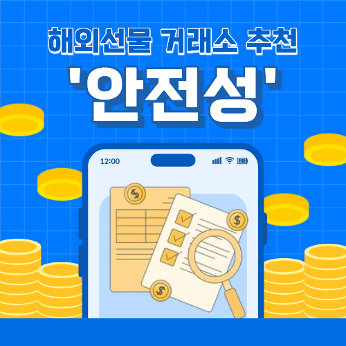 해외선물 안전한 거래소