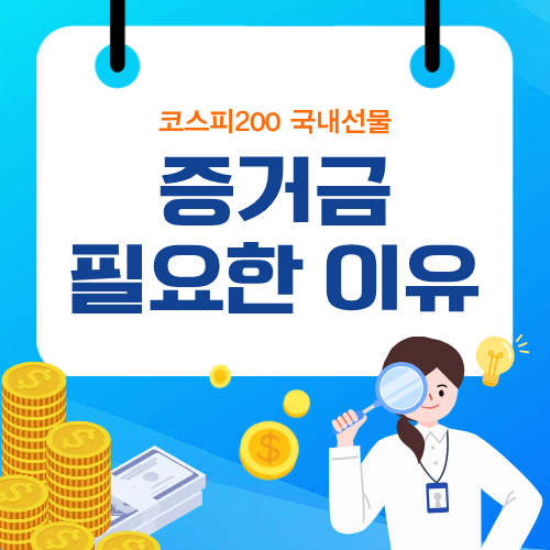 증거금이 필요한 이유