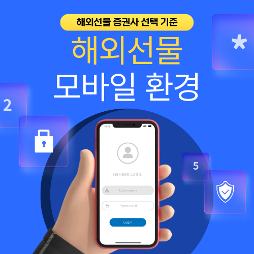 해외선물 모바일 거래 환경이 계속 증가