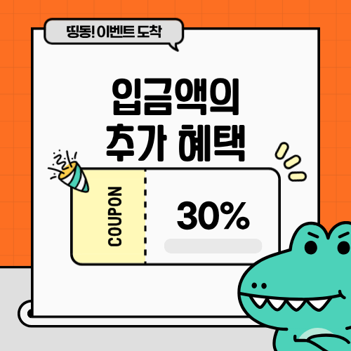 입금액의 +30% 지원