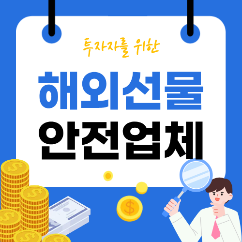 해외선물 안전한 거래소