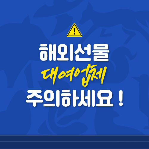 해외선물 대여업체