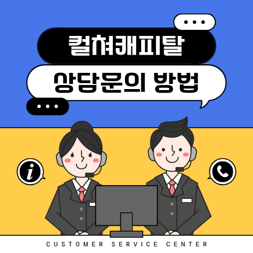 컬쳐캐피탈 고객센터