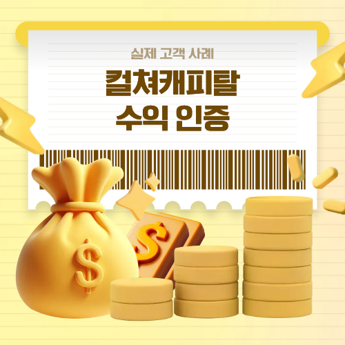 컬쳐캐피탈 수익인증