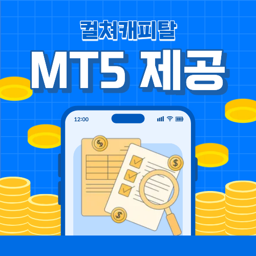 컬쳐캐피탈 MT5