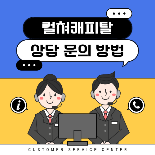 컬쳐캐피탈 상담