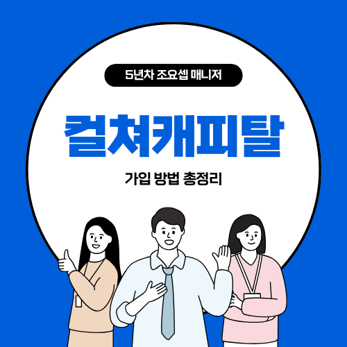 컬쳐캐피탈 가입