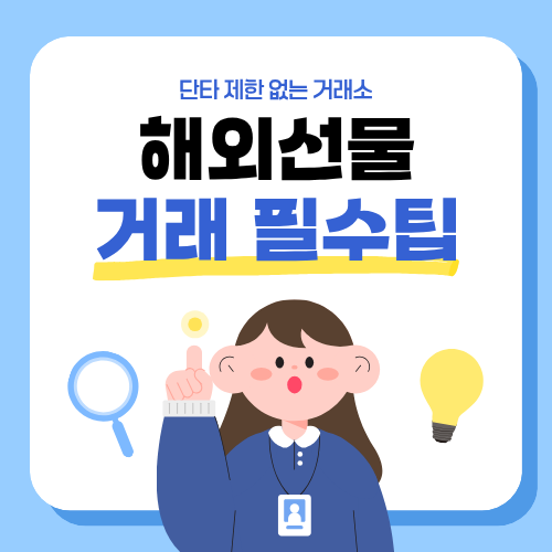 해외선물 단타제한 없는 거래소