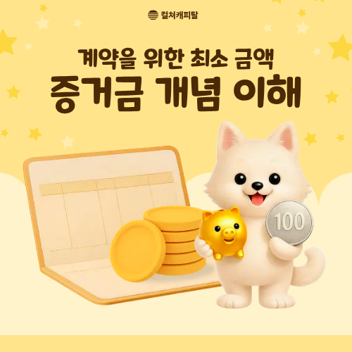 컬쳐캐피탈 증거금