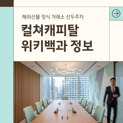 컬쳐캐피탈