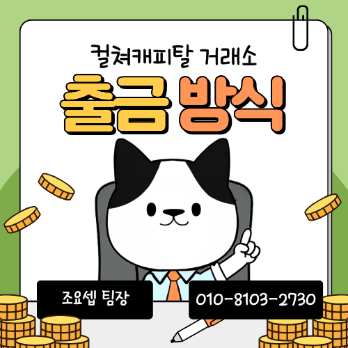 컬쳐캐피탈 출금