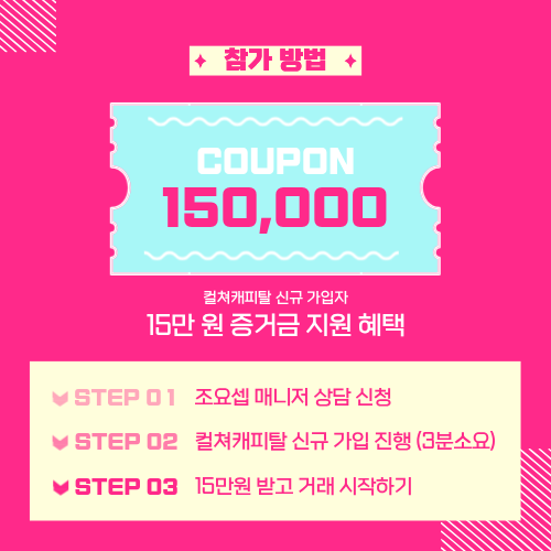 컬쳐캐피탈 신규가입