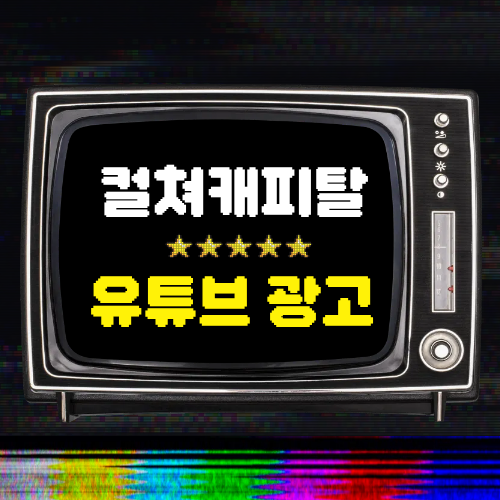 컬쳐캐피탈 유튜브