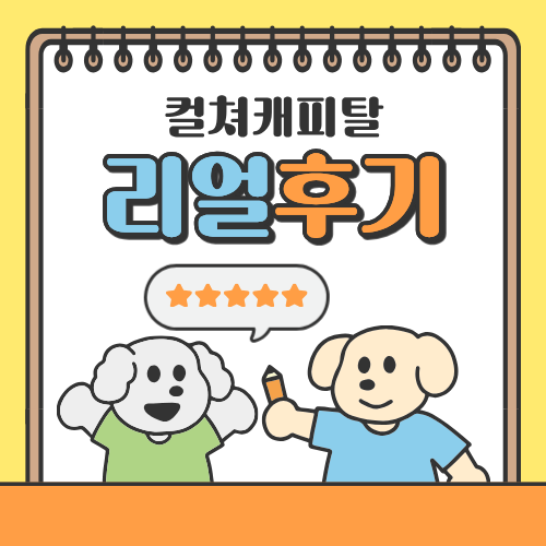 컬쳐캐피탈 후기