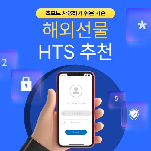 해외선물 HTS