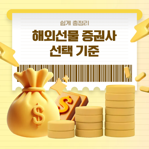 해외선물 증권사