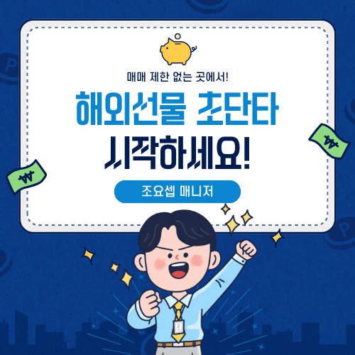 해외선물 초단타